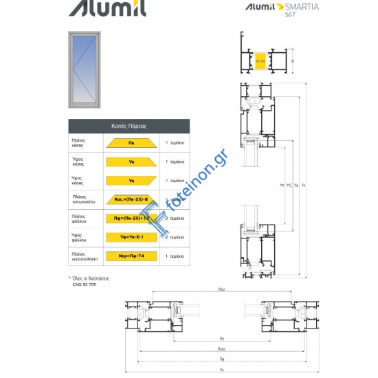 Φύλλο Ανοιγόμενο έξω European Groove S67630 σειράς S67 Smartia Alumil 6m σε χρώμα λευκό 9016