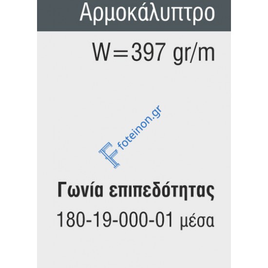 Αρμοκάλυπτρο M9419 Comfort Alumil 6m σε χρώμα καφέ 8014