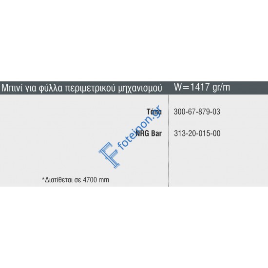 Μπινί για φύλλα Περιμετρικού μηχανισμού S67879 σειράς S67 Smartia Alumil 4,7m σε χρώμα λευκό 9016