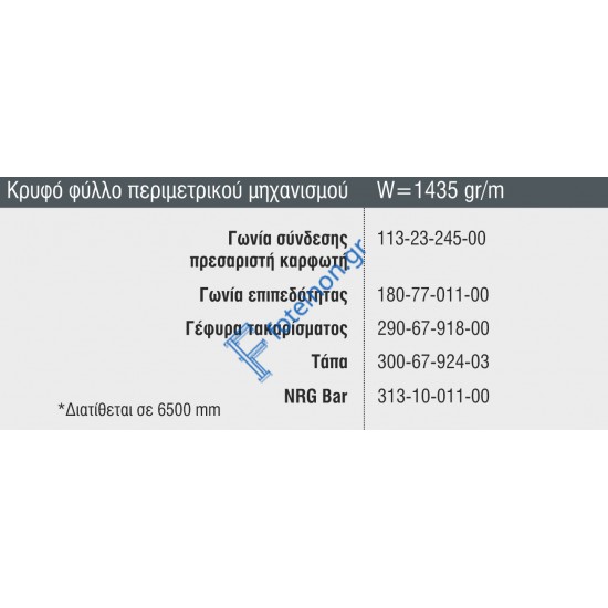 Κρυφό φύλλο Περιμετρικού μηχανισμού S67918 σειράς S67 Smartia Alumil 6m σε χρώμα λευκό 9016