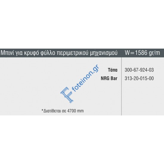 Μπινί για κρυφό φύλλο περιμετρικού μηχανισμού S67924 σειράς S67 Smartia Alumil 4,7m σε χρώμα λευκό 9016