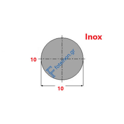 Ανοξείδωτο inox 304 στρογγυλό Φ10 μήκος 3m.