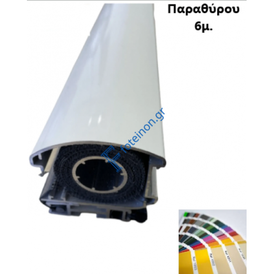Μπάρα Παραθύρου Σίτας κάθετης κίνησης (τιμή βέργας 6μ.) σε χρώμα Zanzar