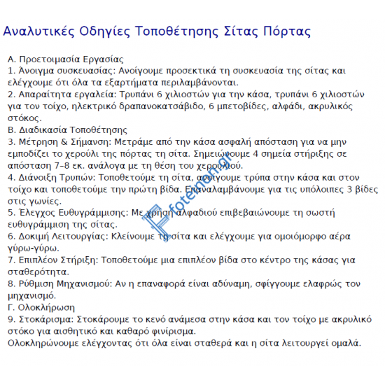 Σίτα ανοιγόμενη κομμένη στα μέτρα σας μονταρισμένη, έτοιμη προς τοποθέτηση