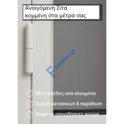 Σίτα ανοιγόμενη ΙΙ-φυλλη κομμένη στα μέτρα σας μονταρισμένη, έτοιμη προς τοποθέτηση 