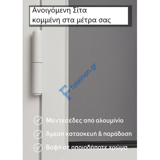 Σίτα ανοιγόμενη κομμένη στα μέτρα σας μονταρισμένη, έτοιμη προς τοποθέτηση