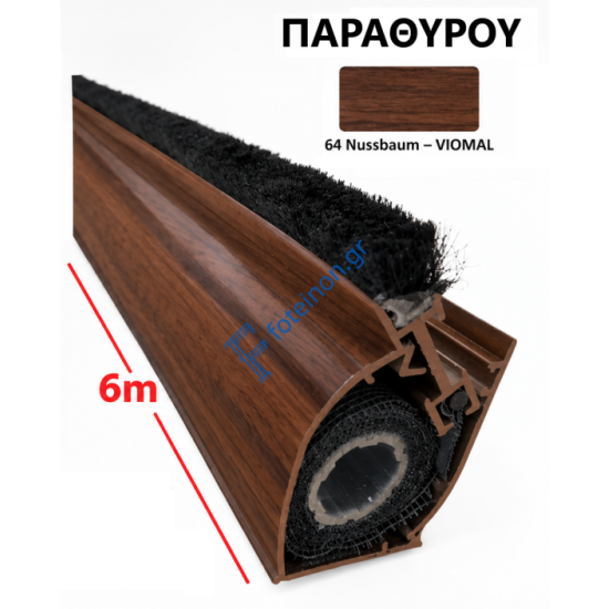 Μπάρα Παραθύρου σίτας κάθετης κίνησης (τιμή βέργας 6μ.) σε χρώμα Nussbaum Viomal