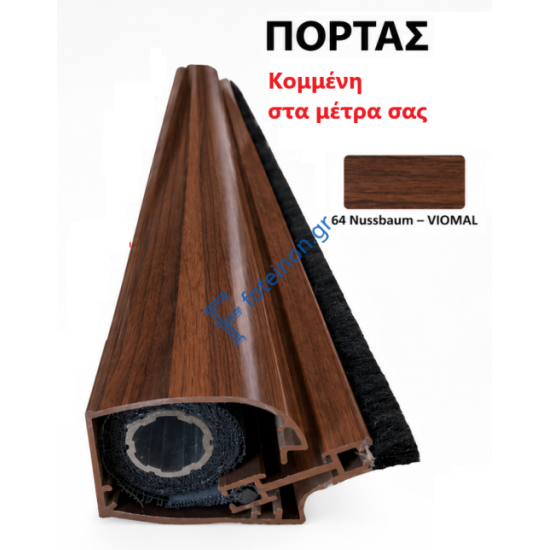 Μπάρα Πόρτας σίτας κάθετης κίνησης κομμένη στα μέτρα σας (τιμή μέτρου) σε χρώμα Nussbaum Viomal