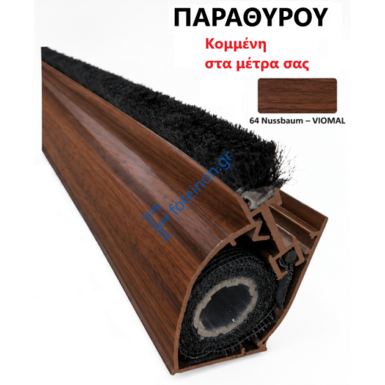 Μπάρα Παραθύρου σίτας κάθετης κίνησης κομμένη στα μέτρα σας (τιμή μέτρου) σε χρώμα Nussbaum Viomal