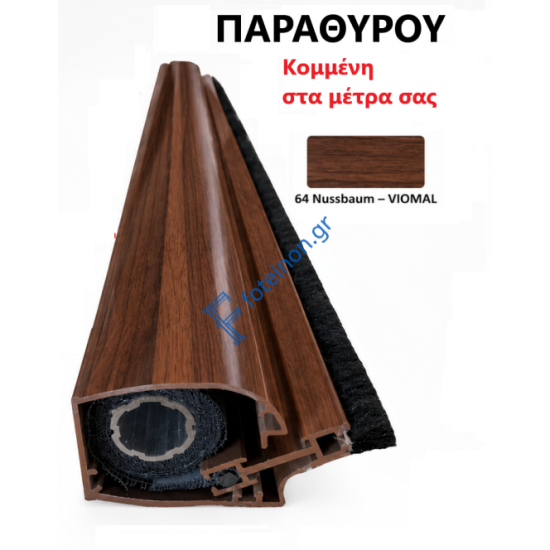 Μπάρα Παραθύρου σίτας κάθετης κίνησης κομμένη στα μέτρα σας (τιμή μέτρου) σε χρώμα Nussbaum Viomal